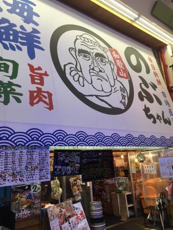 のぶちゃん お初天神店